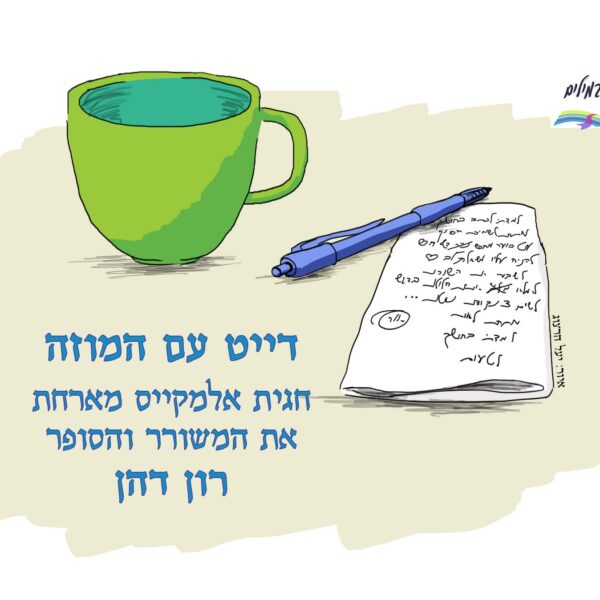 דייט עם המוזה - חגית אלמקייס מארחת את  הסופר והמשורר רון דהן