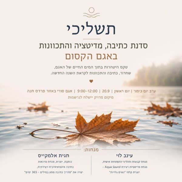 תשליכי - סדנת כתיבה, מדיטציה והתכוונות
